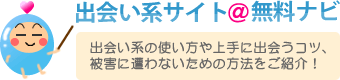 出会い系サイト＠無料ナビ